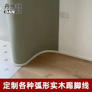 圆弧纯实木踢脚线弧度定制 弧形墙 阳角线地脚线异形墙脚线弯线条