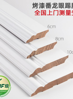 纯番龙眼美式10cm实木踢脚线烤漆白色6cm法式地脚线8cm木质贴脚线