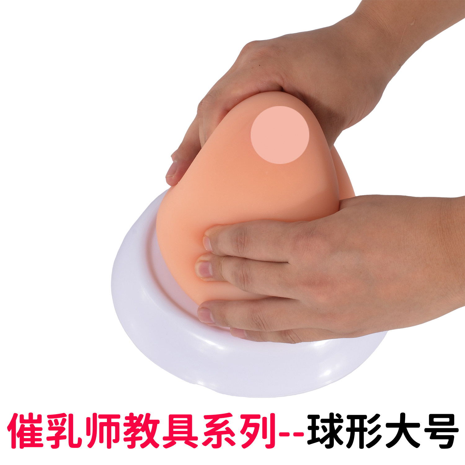 大号硅胶实心球形乳房模型 催乳师教学假乳教具 母乳哺乳喂养宣传