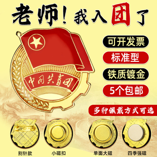 新版中国共青团徽章标准型团员加厚强磁胸章学生大磁扣别针款胸针