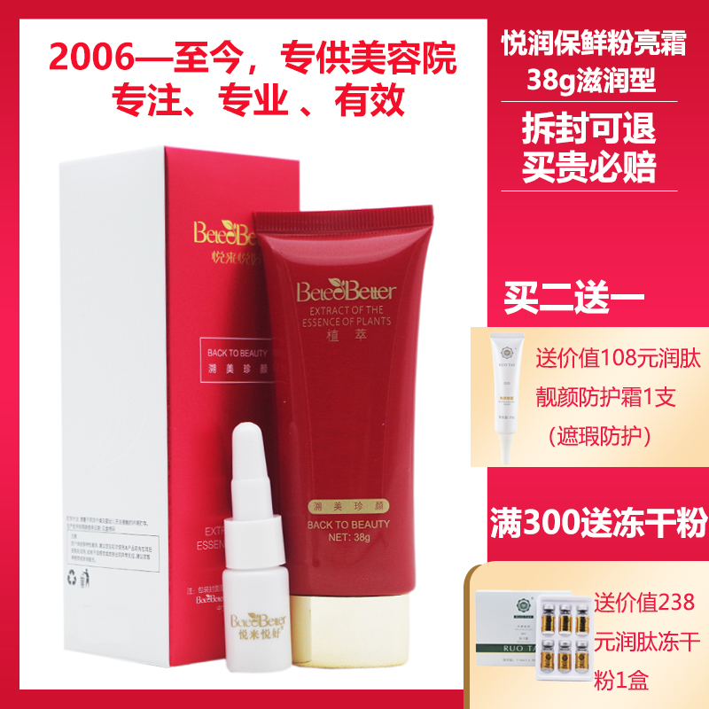 悦来悦好美容院悦润保鲜粉亮霜