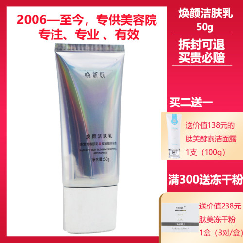 唤新妍官方旗舰店焕颜洁肤乳