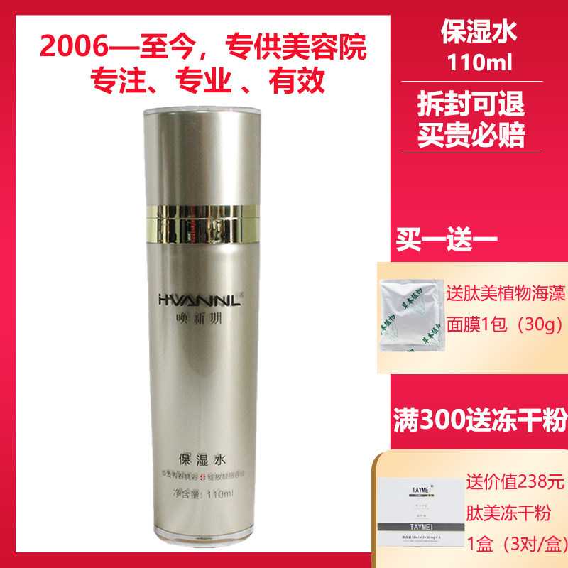 唤新妍美容院正品专柜保湿水110ml 补水保湿喷雾滋润锁水紧致肌肤