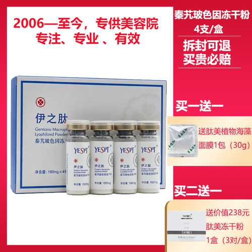 伊之肽源素铭肽陶氏溢清堂真品臻俪太歌润肽美秦艽玻色因冻干粉