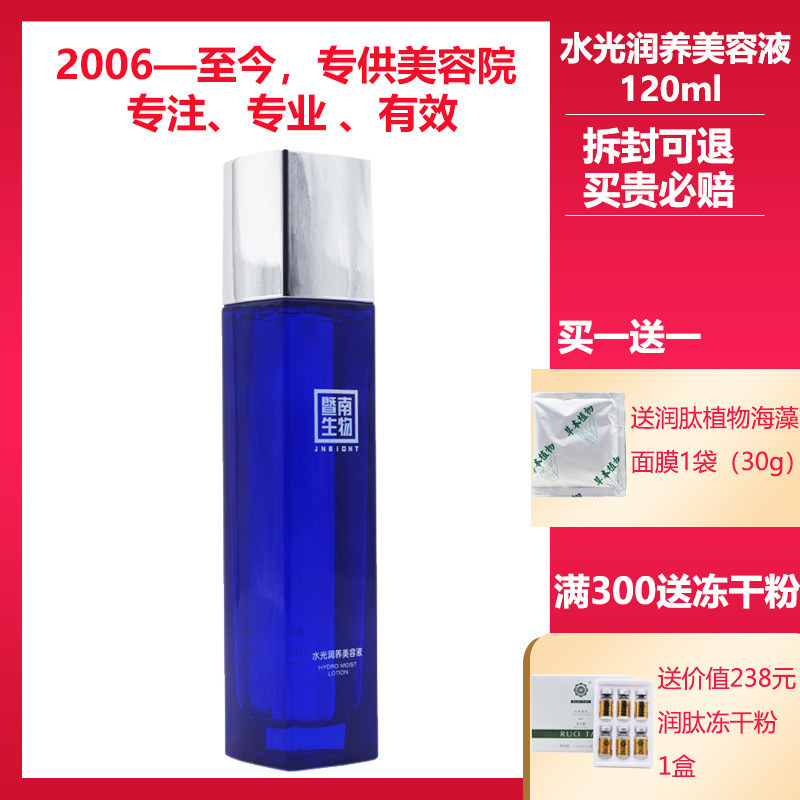 暨南生物官方旗舰店水光美容液