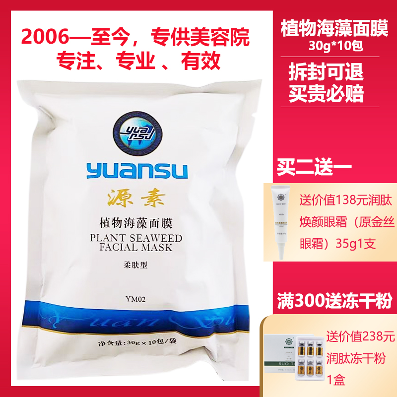 源素正品专柜植物海藻面膜