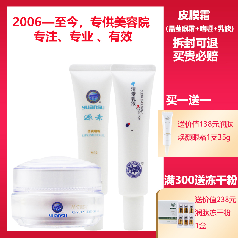 源素正品美容院皮膜霜