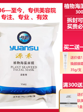 源素正品专柜植物海藻面膜