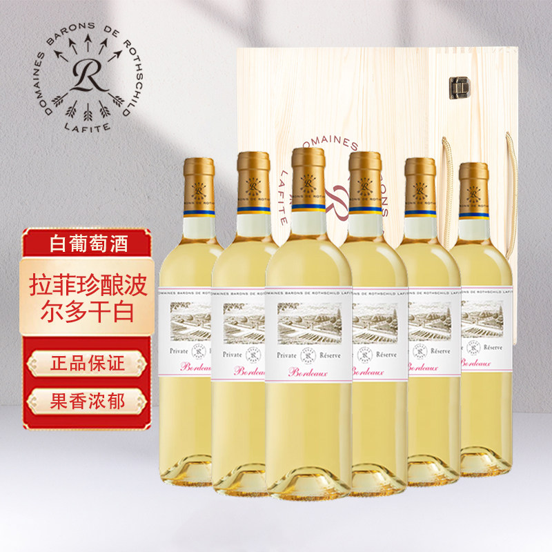 法国原瓶进口红酒拉菲珍酿波尔多白葡萄酒正品保证750ml6支礼盒装