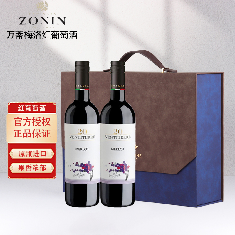 意大利原瓶进口红酒卓林ZONIN万蒂梅洛干红葡萄酒750ml双支礼盒装