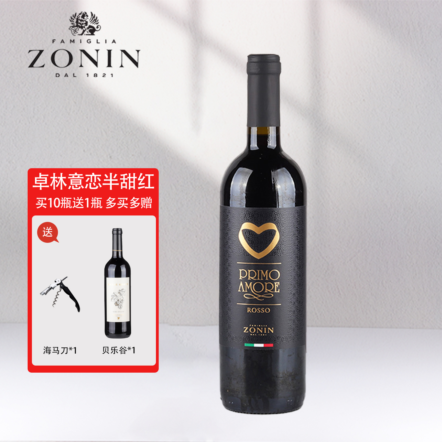 卓林意恋半甜红葡萄酒ZONIN意大利原瓶进口微醺女士易饮低度红酒