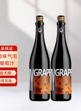澳大利亚原瓶进口葡了无醇咖啡味起泡葡萄汁零度无酒精750ml*2