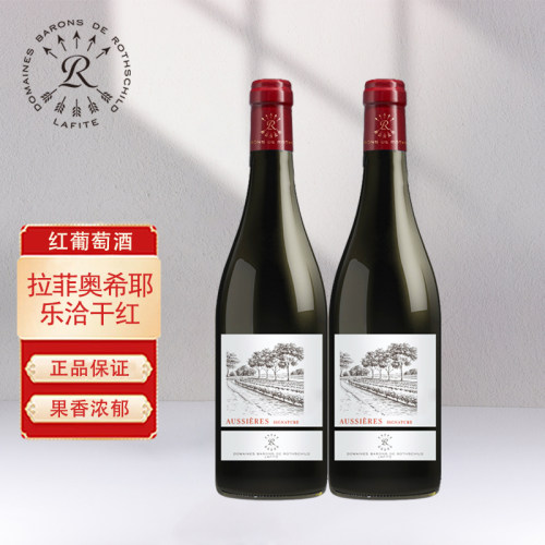 法国原瓶进口拉菲奥希耶红酒