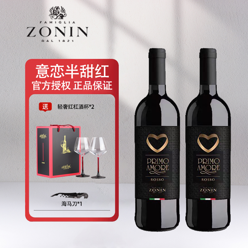 意大利原瓶进口红酒卓林ZONIN 意恋半甜红葡萄酒微醺半甜酒双支装