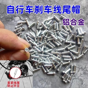 山地车线尾保护帽自行车线尾帽刹车变速收尾帽钢丝线铝合金线芯帽