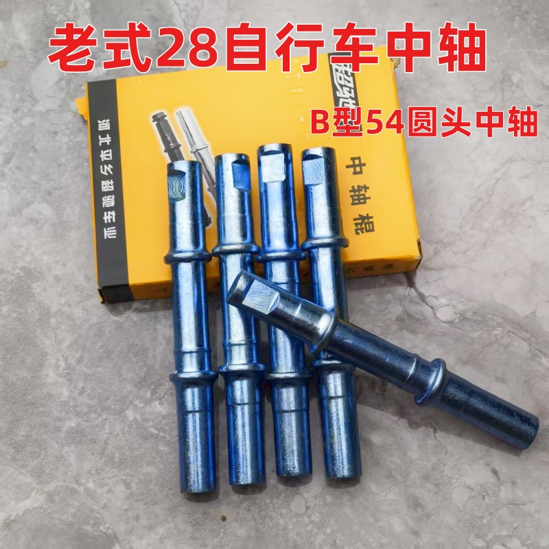 老式自行车圆头中轴B型