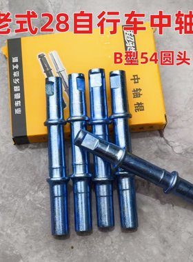 老式自行车圆头中轴B型