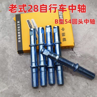 老式自行车圆头中轴B型52/54销钉中轴复古28大杠碗组轴承总成滚珠