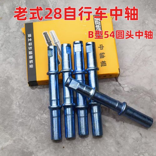 老式自行车圆头中轴B型