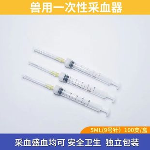 兽用一次性采血盛血器5ml9号猪牛羊采血器鸡鸭鹅化验装置抽血针管