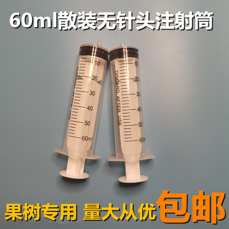 50ml注射器针筒散装无针头果树打营养液专用针管60毫升树木打针筒