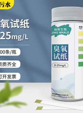鲸辉生物臭氧试纸0-25mg/L