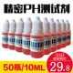 兰水精ph试剂ph值酸碱测试剂水质检测ph试剂净水器配件鱼缸测试剂