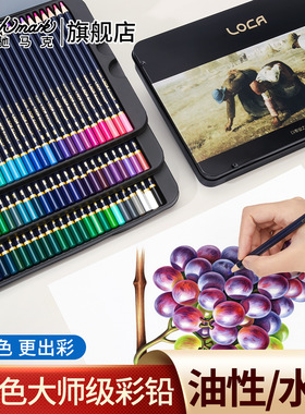 油性彩铅LOCA大师级彩铅笔48色72色油性120色美术设计彩色铅笔