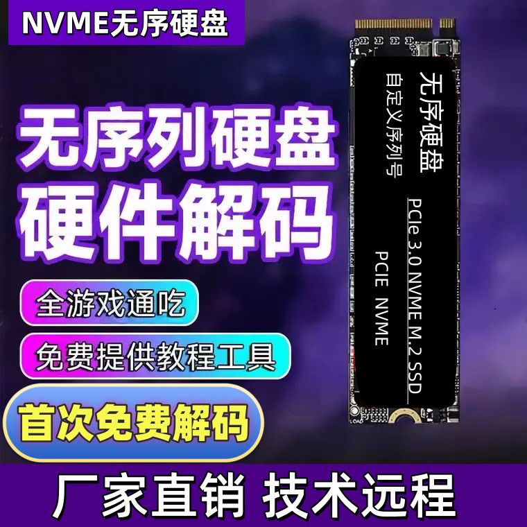 高端定制无序序列号硬盘三角洲自定义契约无畏固态M2接口机器码