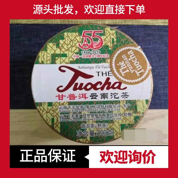 下关沱茶熟茶55周年纪念销法沱