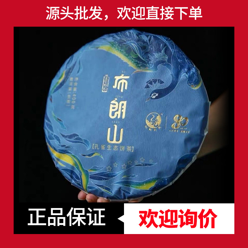 下关七星布朗山孔雀生态饼茶古树