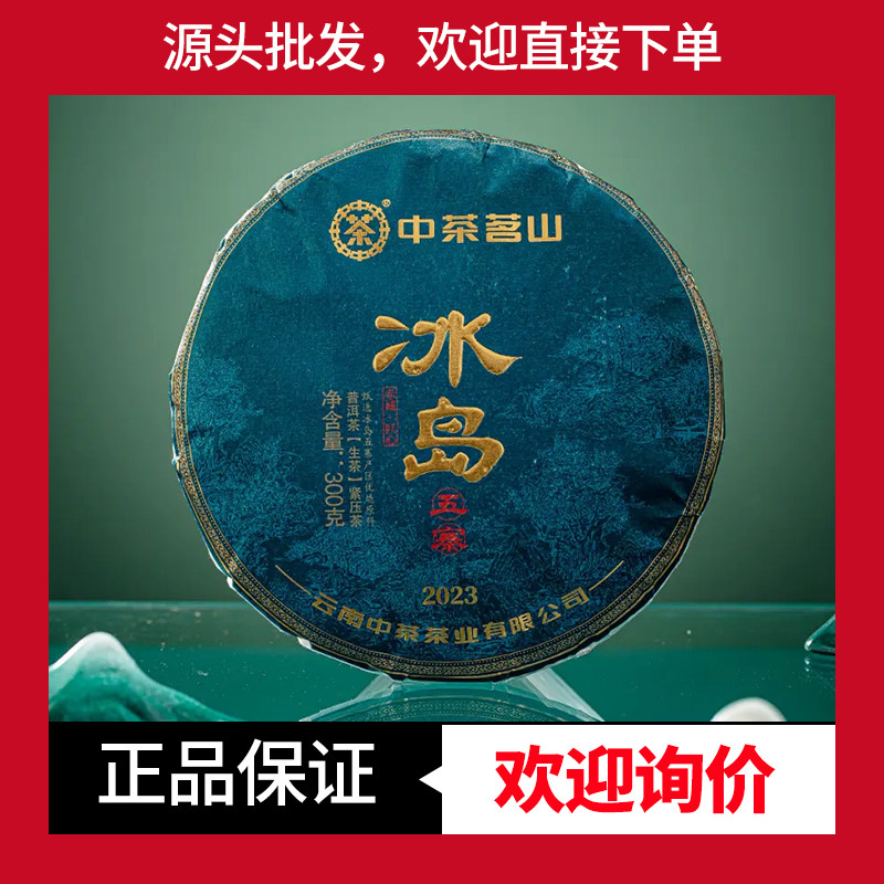 中茶生茶冰岛五寨临沧勐库