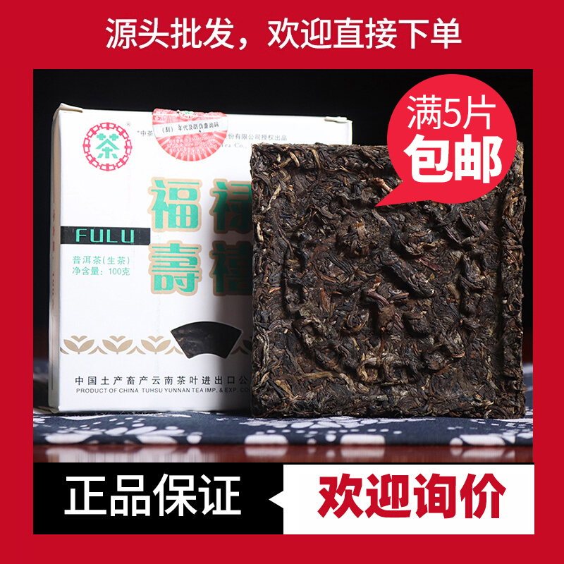 中茶普洱 2007年福禄寿禧普洱方砖100g砖茶普洱茶生茶十五年老茶