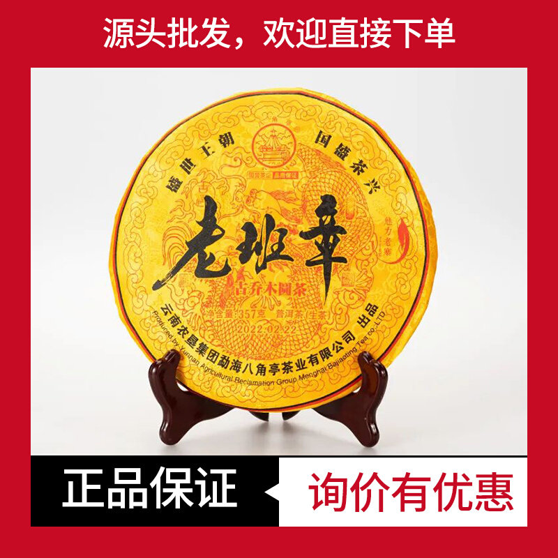 2022年八角亭老班章古乔木圆茶魅力老寨系列普洱茶生茶茶357克/饼