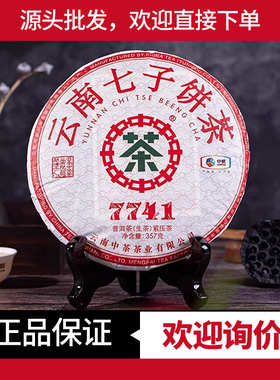 2024年中茶7741普洱生茶经典唛号茶云南普洱茶七子饼茶357g口粮茶