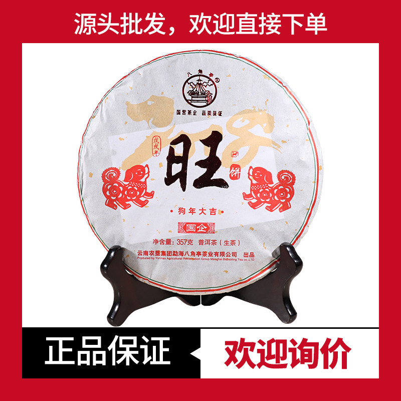 八角亭狗年大吉生肖纪念茶布朗山