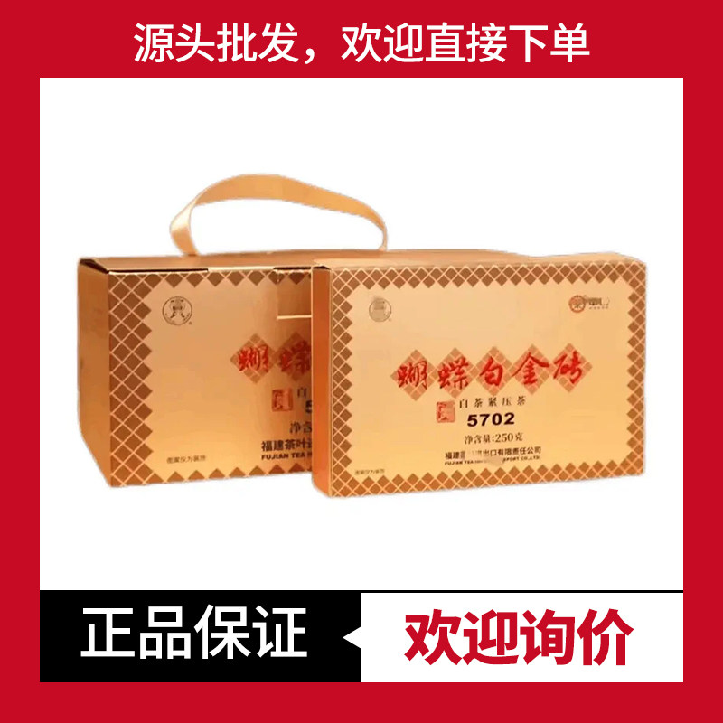 中茶福鼎白茶5702蝴蝶白金砖