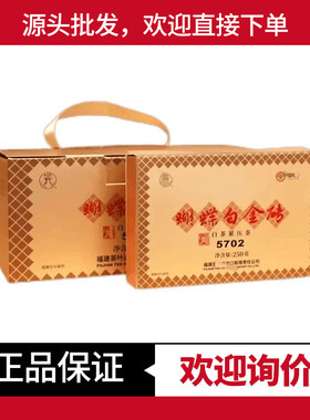 中茶福鼎白茶5702蝴蝶白金砖