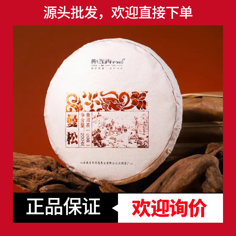 曼松王子山黄记百年同昌生茶