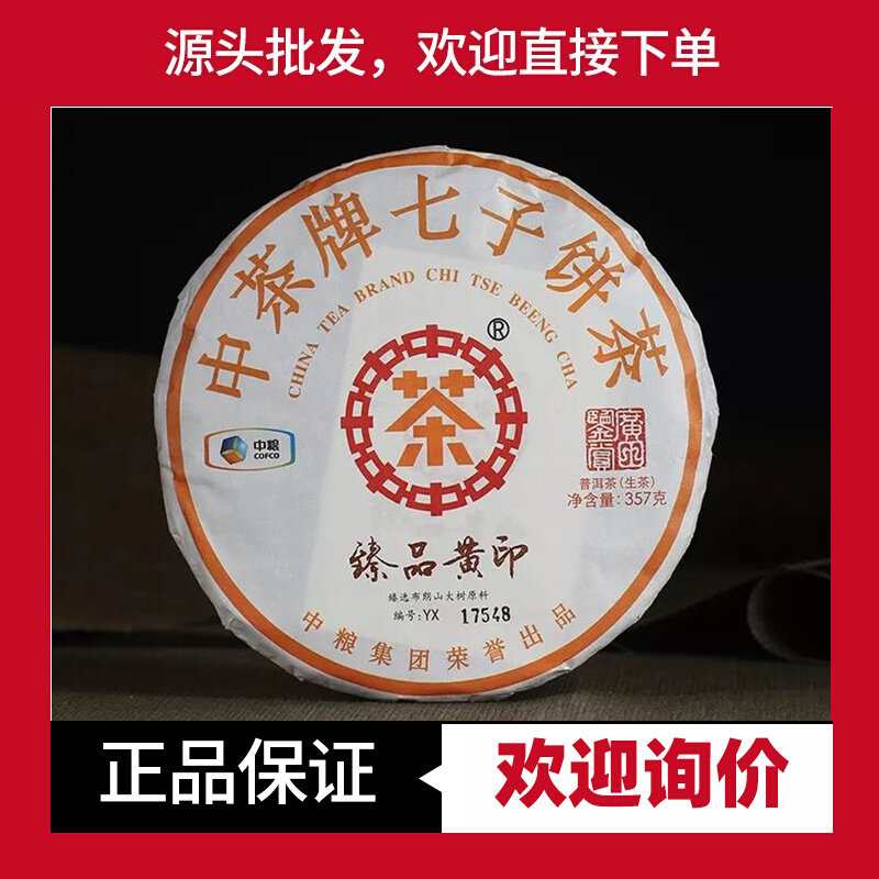 中茶普洱印级系列臻品黄印
