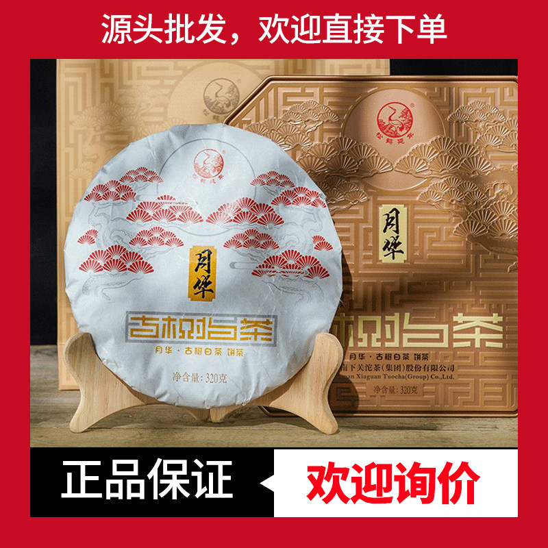 礼盒白茶月光白下关月华古树白茶