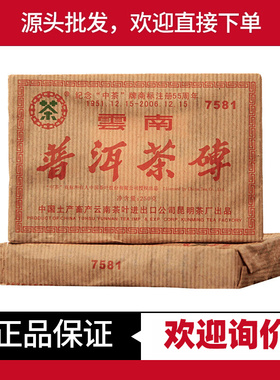 2006年中茶牌商标注册55周年纪念砖7581熟茶250g十七年老茶陈香熟