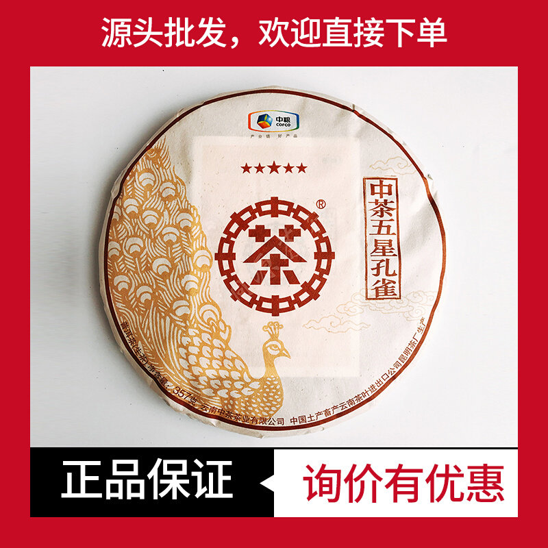 中茶普洱五星孔雀普洱生茶高货