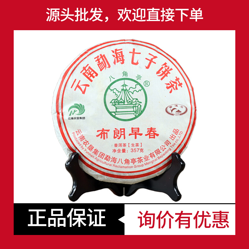 2020年八角亭布朗早春普云南勐海七子饼茶普洱茶生茶357克/饼,茶,普洱,淘宝优惠券,粉丝福利购,淘宝优惠卷