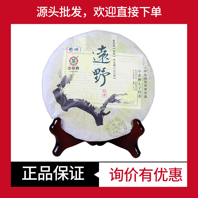 中茶远野普洱生茶2013年中期茶