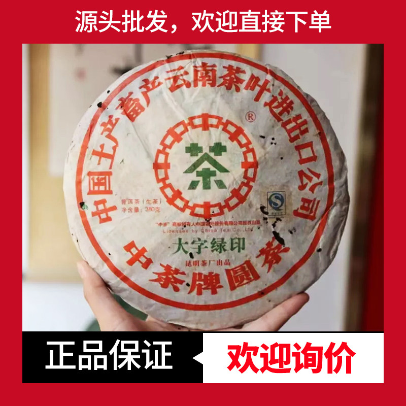 中茶牌大字绿印十七年老生茶