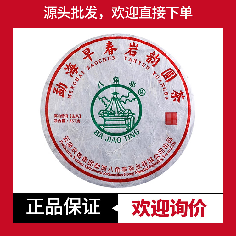八角亭勐海早春岩韵圆茶2019年甜茶普洱生茶357克/饼云南七子饼茶