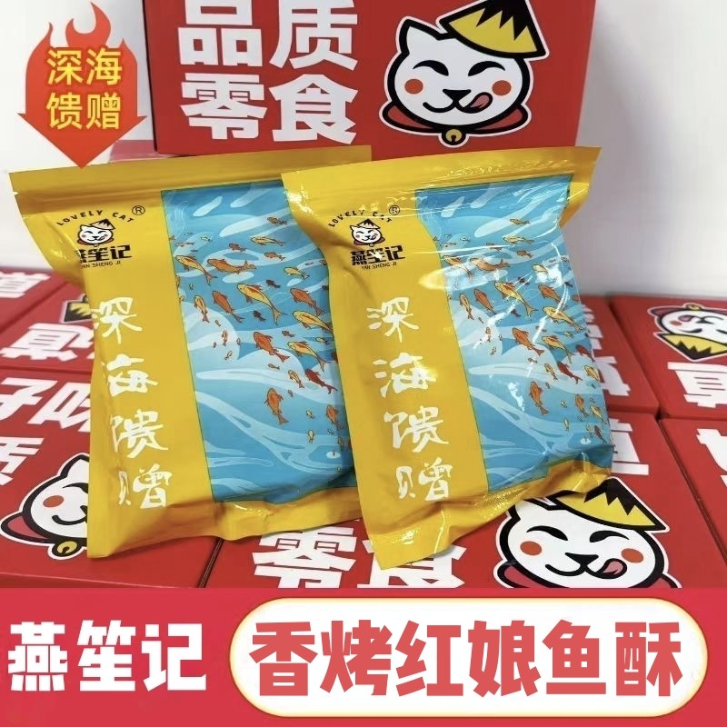 燕笙记香烤红娘鱼酥三文鱼皮即食零食抖音休闲食品小吃连云港特产