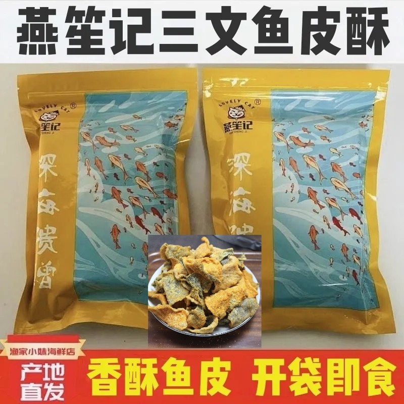燕笙记三文鱼鱼皮香脆即食网红休闲小零食原味咸蛋黄味连云港特产