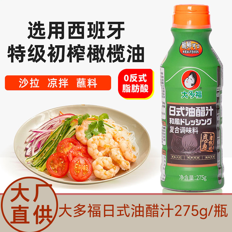大多福日式油醋汁沙拉酱轻食专用调味料料汁搭配即食酱料凉醋拌面
